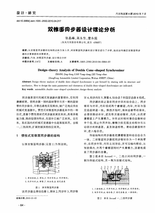 双锥面同步器设计理论分析