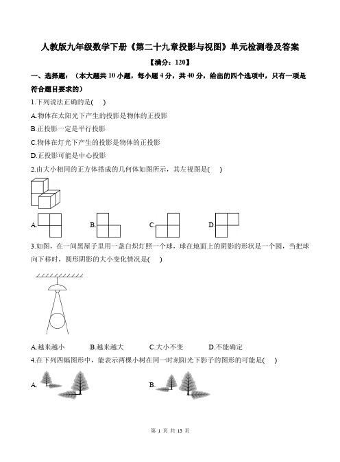 人教版九年级数学下册《第二十九章投影与视图》单元检测卷及答案