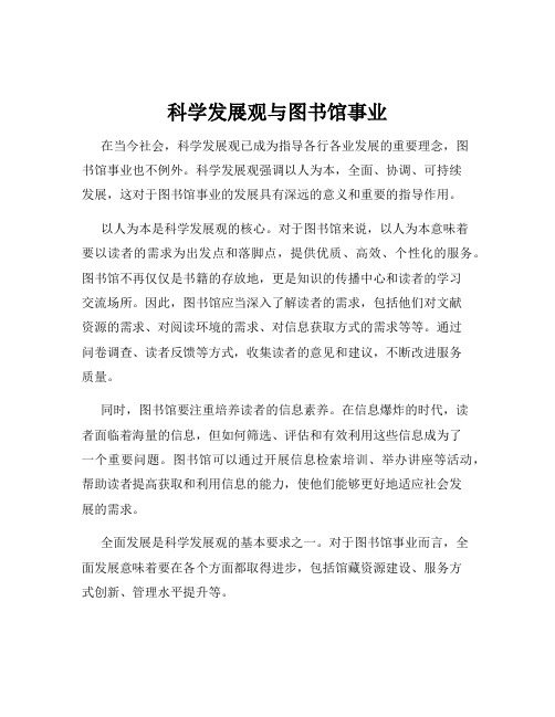 科学发展观与图书馆事业