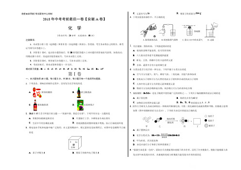 【试题猜想】2018年中考考前最后一卷 化学(安徽A卷)(考试版)