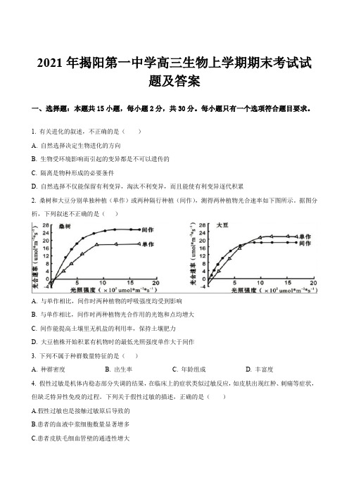 2021年揭阳第一中学高三生物上学期期末考试试题及答案