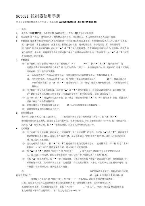 McQuay麦克维尔模块式风冷冷水MCl控制器使用手册