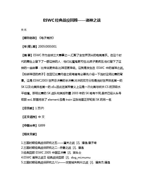 ESWC经典战役回顾——诸神之战