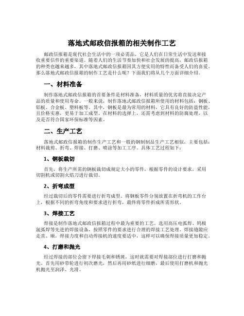 落地式邮政信报箱的相关制作工艺