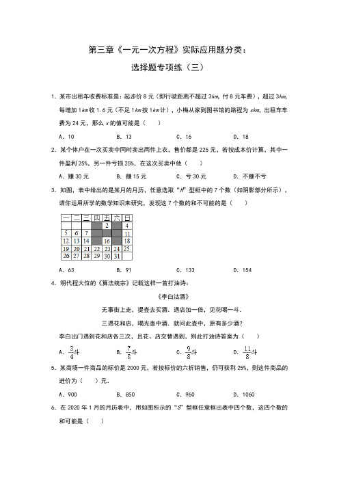 人教版七年级上册第三章《一元一次方程》实际应用题分类：选择题专项练(三)