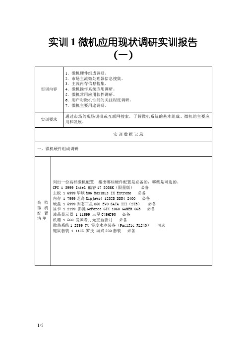 国家开放大学《微机系统与维护》形考实训报告1