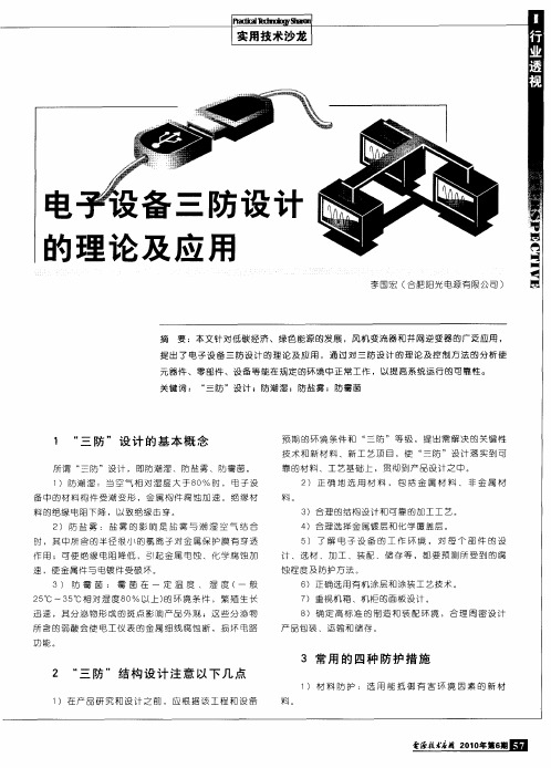 电子设备三防设计的理论及应用