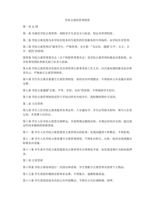 学院公寓的管理制度