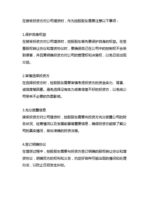 在接受投资方对公司增资时控股股东注意事项