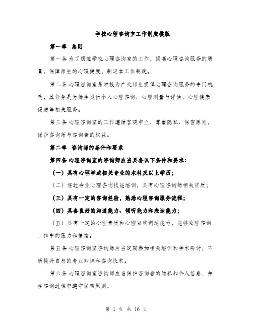 学校心理咨询室工作制度模版（五篇）