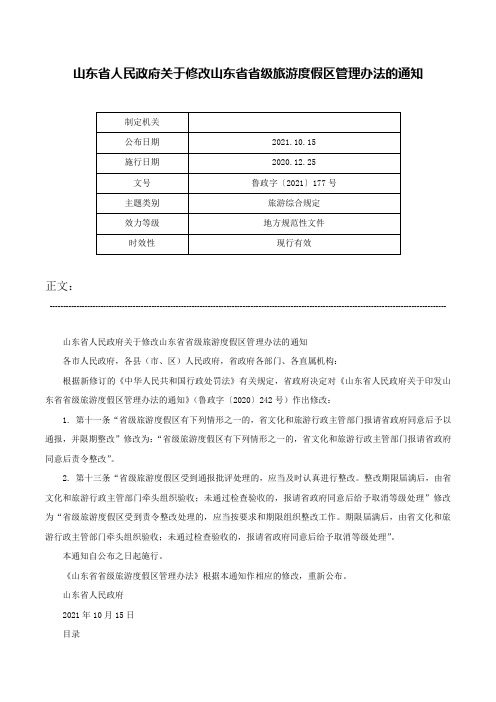 山东省人民政府关于修改山东省省级旅游度假区管理办法的通知-鲁政字〔2021〕177号