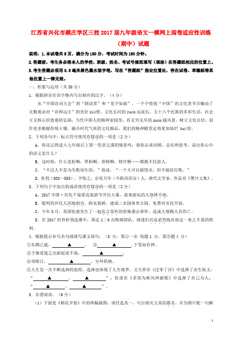 江苏省兴化市顾庄学区三校2017届九年级语文一模网上阅卷适应性训练(期中)试题