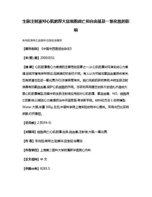 生脉注射液对心肌肥厚大鼠细胞凋亡和自由基及一氧化氮的影响