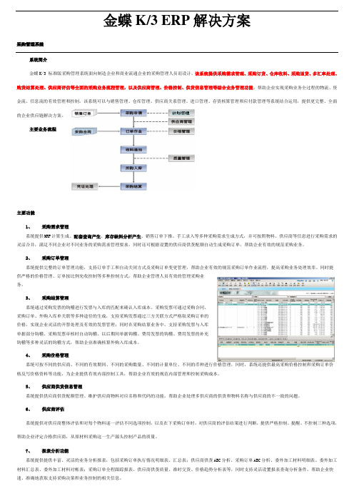 金蝶K3 ERP解决方案