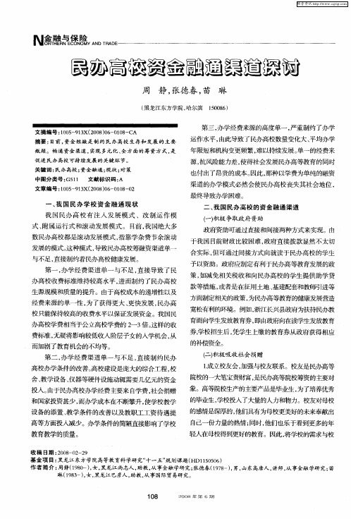 民办高校资金融通渠道探讨