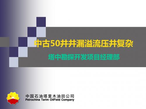 中古50井井漏溢流复杂压井