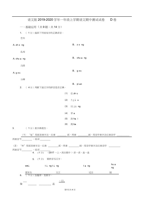 语文版2019-2020学年一年级上学期语文期中测试试卷D卷