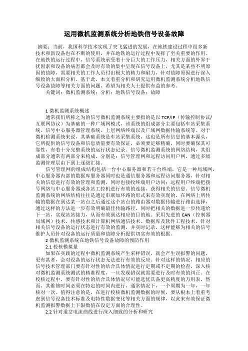 运用微机监测系统分析地铁信号设备故障