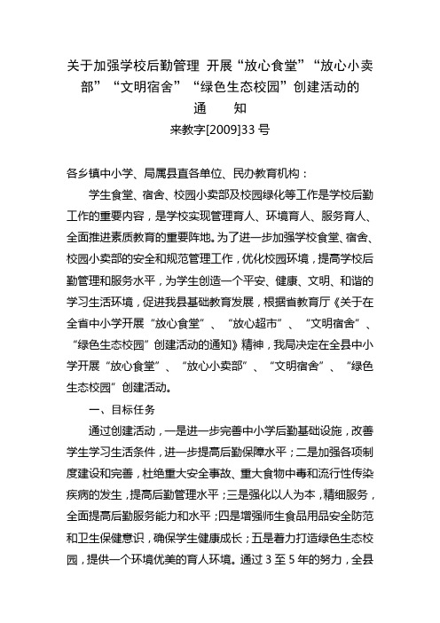 关于加强学校后勤管理 开展“放心食堂”“放心小卖部”“文明宿舍”“绿色生态校园”创建活动的