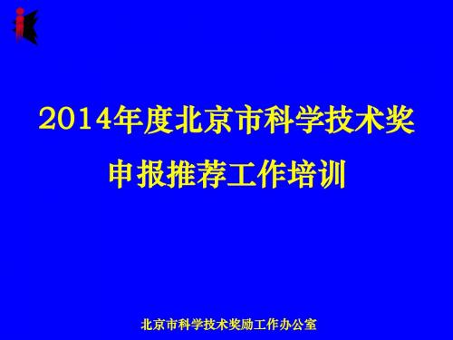 北京科学技术奖概述3申报推荐准备工作