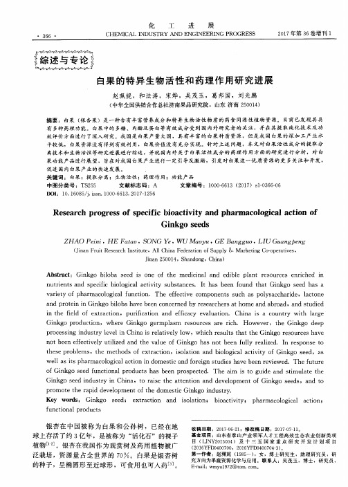 白果的特异生物活性和药理作用研究进展