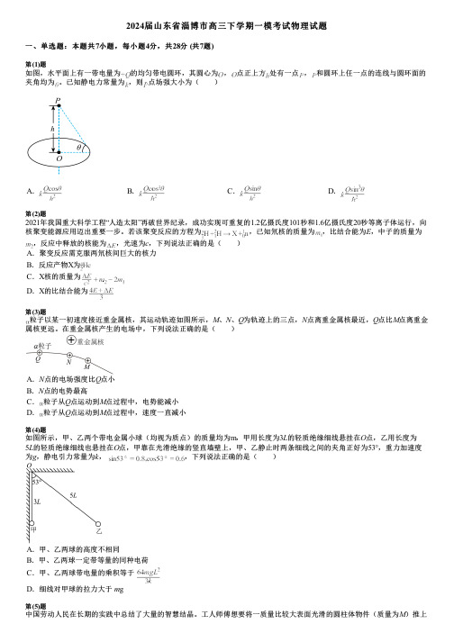 2024届山东省淄博市高三下学期一模考试物理试题