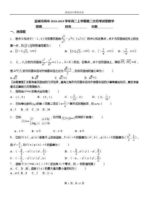 盐城市高中2018-2019学年高二上学期第二次月考试卷数学
