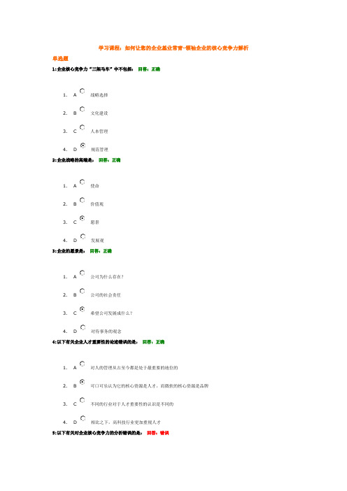 【时代光华答案】如何让您的企业基业常青