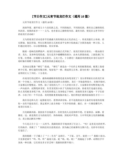 [节日作文]元宵节迎龙灯作文(通用10篇)