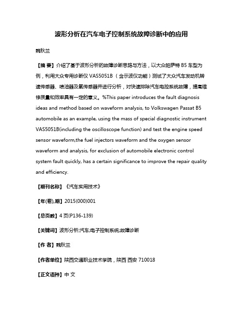 波形分析在汽车电子控制系统故障诊断中的应用