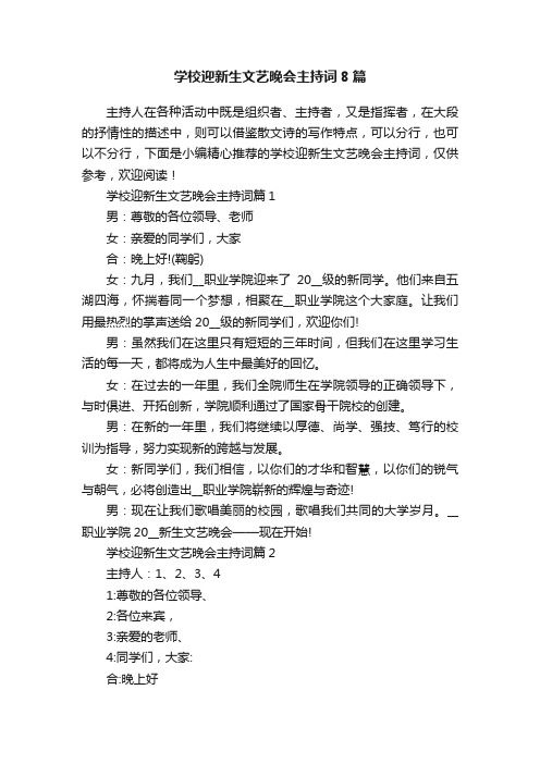 学校迎新生文艺晚会主持词8篇