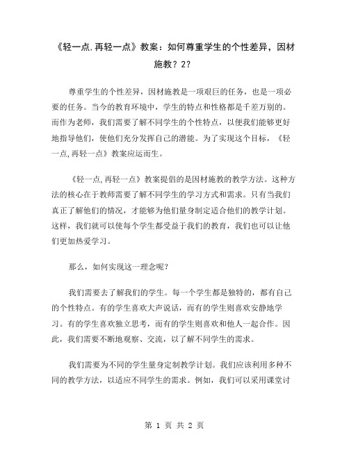 《轻一点,再轻一点》教案：如何尊重学生的个性差异,因材施教？2