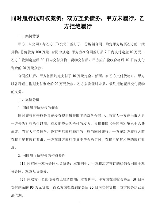 不得不知的法律常识：(最高法)同时履行抗辩权案例——双方互负债务,甲方未履行,乙方拒绝履行