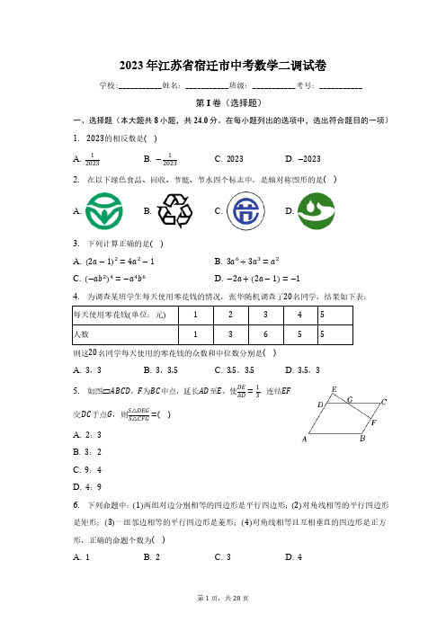 2023年江苏省宿迁市中考数学二调试卷+答案