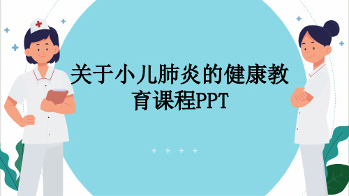 关于小儿肺炎的健康教育课程PPT