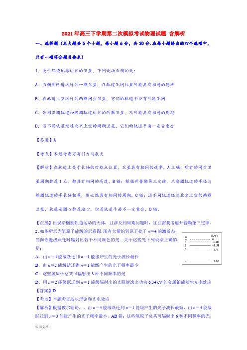 2021-2022年高三下学期第二次模拟考试物理试题 含解析