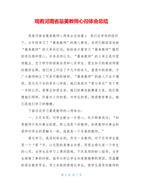 观看河南省最美教师心得体会总结