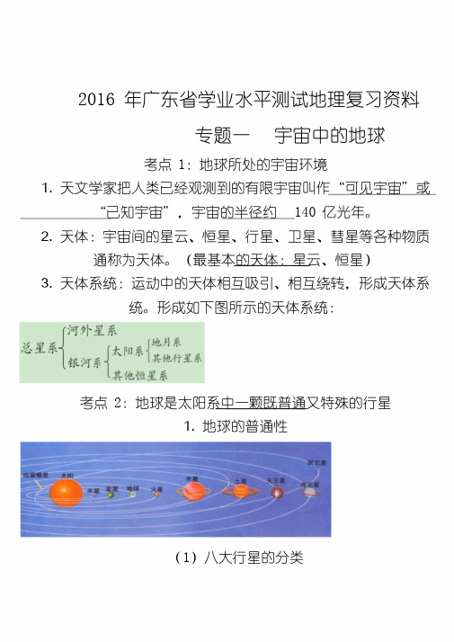 2016广东省学业水平测试地理复习资料