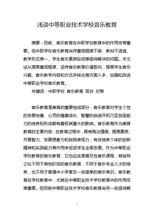 浅谈中等职业技术学校音乐教育
