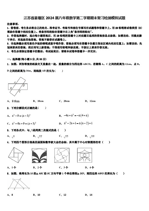 江苏省姜堰区2024届八年级数学第二学期期末复习检测模拟试题含解析