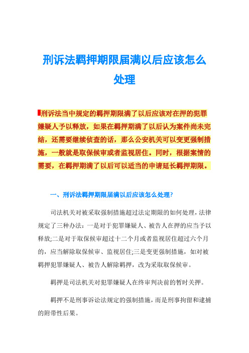 刑诉法羁押期限届满以后应该怎么处理