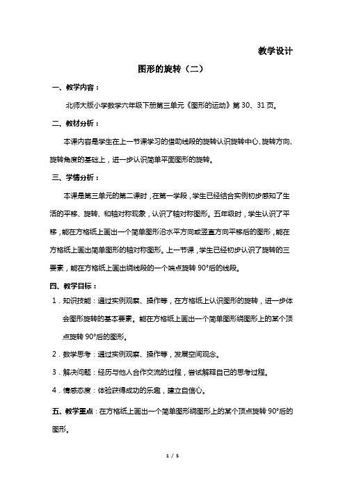 6年级数学北师大版下册教案第 3章《图形的旋转(二)》