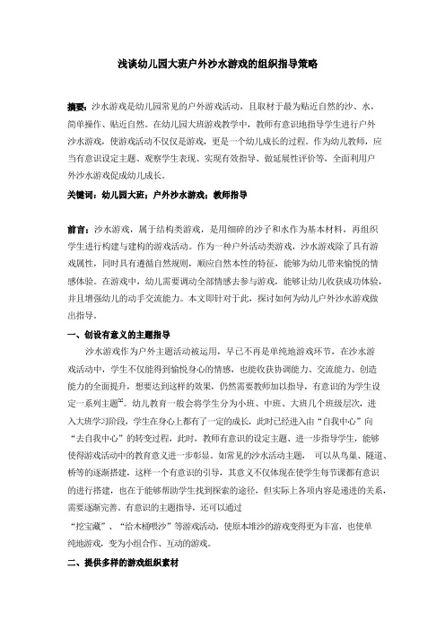 浅谈幼儿园大班户外沙水游戏的组织指导策略