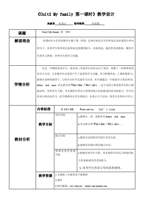 英语人教版三年级下册《Unit2 My family 第一课时》教学设计