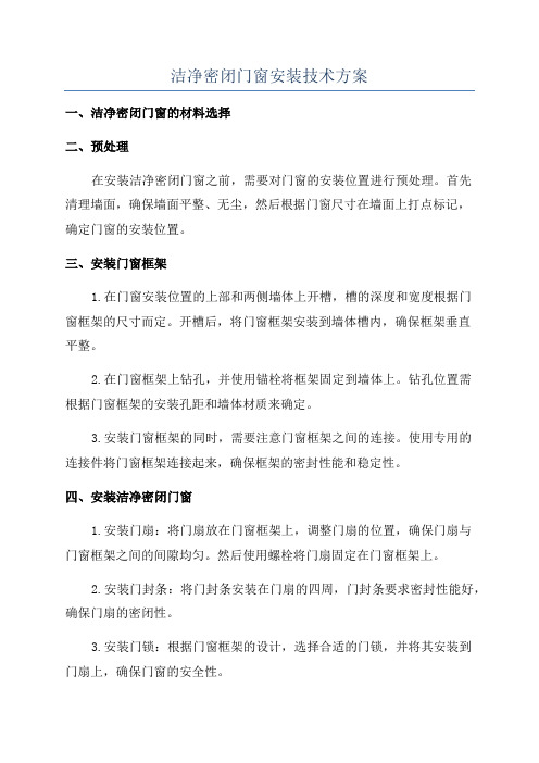 洁净密闭门窗安装技术方案