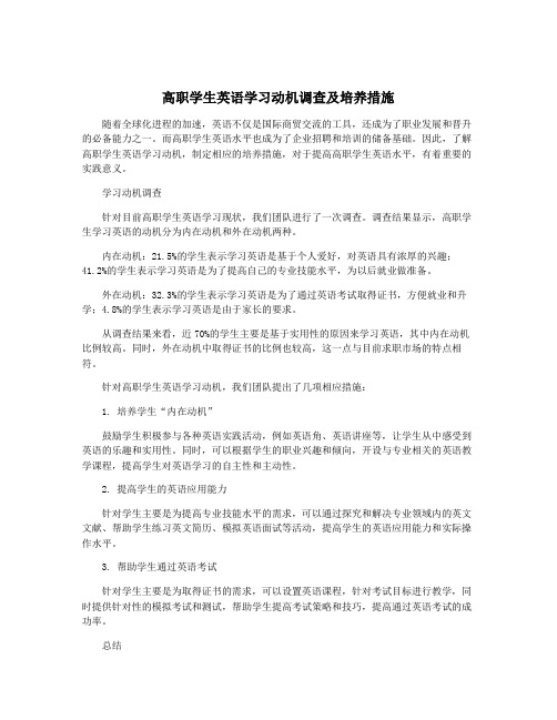 高职学生英语学习动机调查及培养措施