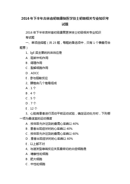 2016年下半年吉林省初级康复医学技士初级相关专业知识考试题