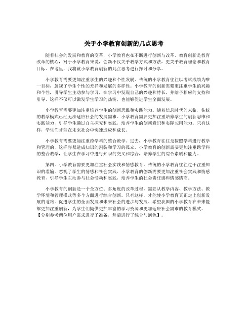 关于小学教育创新的几点思考