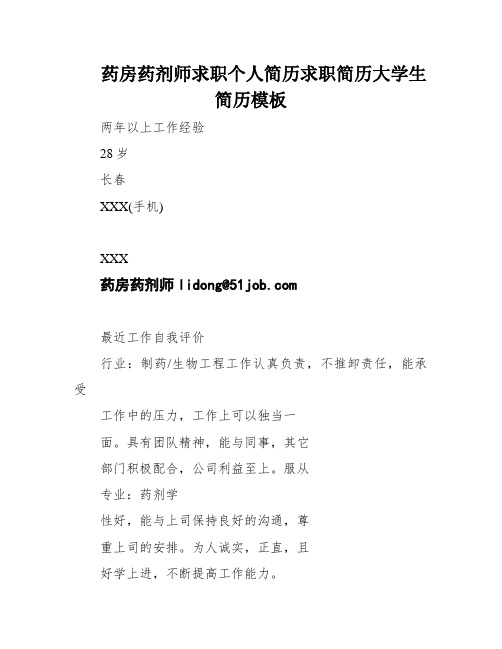 药房药剂师求职个人简历求职简历大学生简历模板