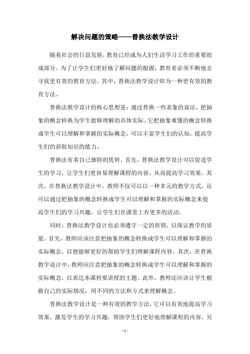 解决问题的策略——替换法教学设计